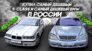 Купил самый дешевый S-класс в россии и самую дешевую БМВ И ПРОДАЛ ЗА ПАРУ ДНЕЙ