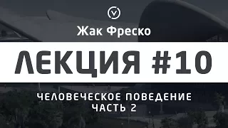 Человеческое поведение. Часть 2. - Жак Фреско [Цикл лекций]