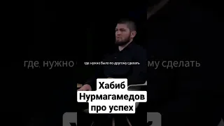 Хабиб Нурмагамедов про Успех #хабибнурмагамедов #мотивация #успех #мудрыеслова