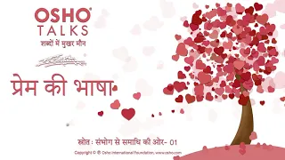 OSHO: प्रेम की भाषा Prem Ki Bhasha