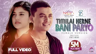 Timilai Herne Bani Paryo Female Version - Paul Shah • Sanisha Bhattarai• Annu Chaudhary• Official MV