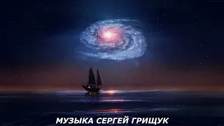 Музыка Для Души,, БЕСКОНЕЧНАЯ  НОЧЬ,, Музыка Сергей Грищук