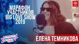 Елена Темникова | Марафон Участников Big Love Show 2019