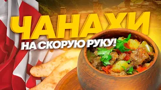 Мясо с овощами в горшочках! Чанахи на скорую руку!