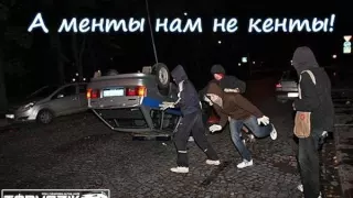 А менты нам не кенты! 1 час