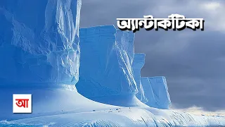 বরফের মহাদেশ অ্যান্টার্কটিকা | আদ্যোপান্ত | Antarctica: The Frozen Continent | Adyopanto