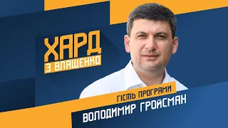 Володимир Гройсман на #Україна24 // ХАРД З ВЛАЩЕНКО – 7 жовтня