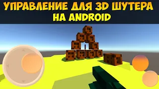 Как Создать Управления Для 3D Шутера на Android | Урок C# Unity