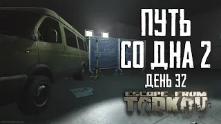 Тарков прокачка с нуля. Путь со дна 2. День 32 Escape from Tarkov