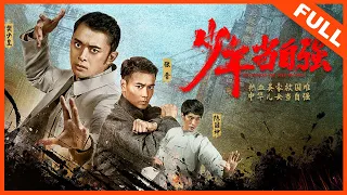 【剧情动作】ENG SUB《少年当自强 Unbeatable Youth》——樊少皇、张晋、陈国坤联手演绎精武大师报效祖国|Full Movie|张晋/莫美林/陈国坤/樊少皇