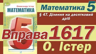 Істер Вправа 1617. Математика 5 клас