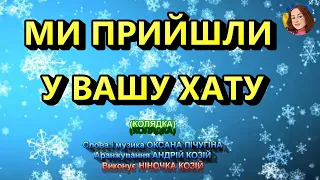 МИ ПРИЙШЛИ У ВАШУ ХАТУ (НІНОЧКА КОЗІЙ)