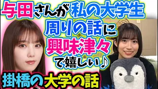 掛橋沙耶香 与田祐希と大学生活の話【文字起こし】