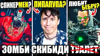 СПИКЕРМЕН ТИТАН СТАЛ ЗОМБИ!😱 КИБОРГ G-MAN ЛЮБИТЕЛЬ БЕБРЫ!💀skibidi zombie universe @MonsterUP1