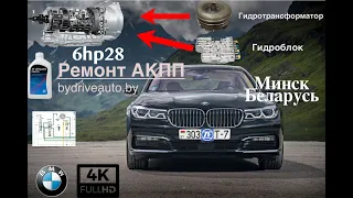 Ремонт АКПП bmw f01 zf 6hp28 Процесс ремонта