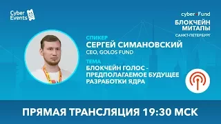 Блокчейн Голос — предполагаемое будущее разработки ядра | Сергей Симановский (Live stream)