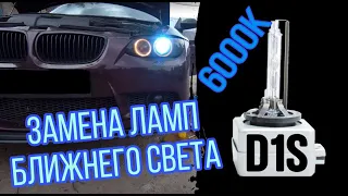 BMW E92 Замена биксеноновой лампы ближнего и дальнего света / ксенон или диоды ? Лампа D1S / 6000К