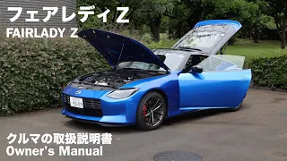 日産フェアレディZ【オーナーズ◆アイ】詳細検証／NISSAN Z / 2023