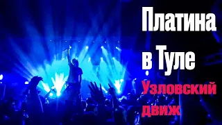 Концерт Платины в Туле влог