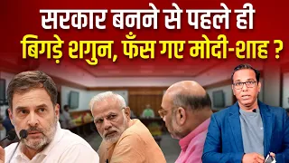 सरकार बनने से पहले ही फँस गए मोदी-शाह?   #ashokkumarpandey