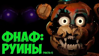 Фнаф 9 Теории: Мы РЕШИЛИ ДЛС РУИН! (Финальная Теория - 1 часть) | FNAF 9 10 DLC RUIN Security Breach