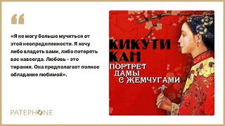 «Портрет дамы с жемчугами» Кикути Кан. Читает: Сергей Чонишвили. Аудиокнига