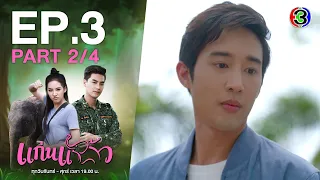 แก่นแก้ว My Little Saucy Girl EP.3 ตอนที่ 2/4 | 24-06-64 | Ch3Thailand