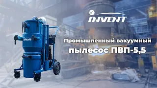 Промышленный вакуумный пылесос ПВП 5,5