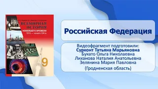 История СССР и Российской Федерации. Тема 36. Российская Федерация