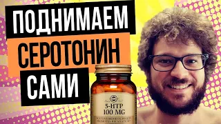 ⚠️5 HTP - эффект. Гидрокситриптофан - отзыв после приема⚠️