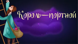 Польская сказка «Король-портной»| Аудиосказки для детей. 0+