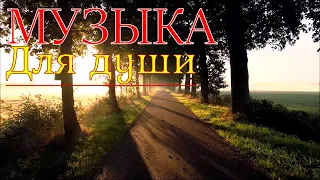 ~С ГОДАМИ...ВСЕ МУДРЕЕ ~ Нежная романтическая музыка!Gentle romantic  music!