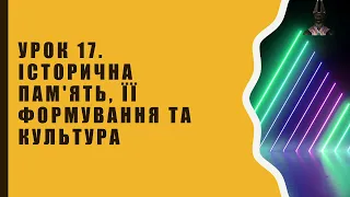 5 клас. Вступ до історії та гром.освіти (НУШ). Урок 17. Історична пам'ять, її формування та культура