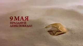 Никто не забыт - 9 мая. Интер