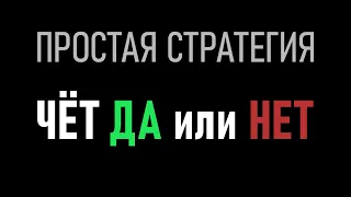 Стратегия тотал чёт - да или нет