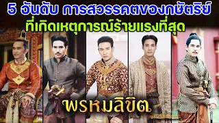 5 อันดับการสวรรคตของกษัตริย์ที่เกิดเหตุการณ์ร้ายแรง #พรหมลิขิต #เจ้าฟ้าพร #พระเจ้าท้ายสระ