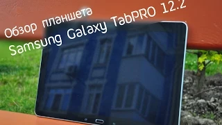 Обзор планшета Samsung Galaxy Tab Pro 12.2