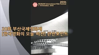 R군의 20회 부산국제영화제 프리뷰-[한국영화의 오늘-비전]