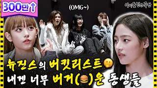 [ENG SUB] 기분이 나쁠 땐? 뉴진스를 보세요😉👈🏻 | 아이돌 인간극장