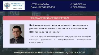 2. Чиков А.А. Организация работы технического заказчика: законодательство, практика, BIM (Часть 2)