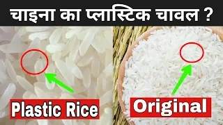 प्लास्टिक का चाइनीस चावल | Plastic Rice Making In India