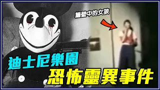 7個迪士尼樂園靈異&恐怖故事！【#叭啦過年串燒】