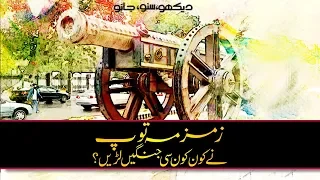 Pak History: How Zamzama Canon came to Mall Road Lahore