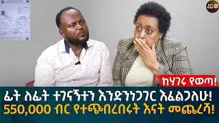 ፊት ለፊት ተገናኝተን እንድንነጋገር እፈልጋለሁ! 550,000 ብር የተጭ'በረበ'ሩት እናት መጨረሻ!Eyoha Media |Ethiopia | Habesha