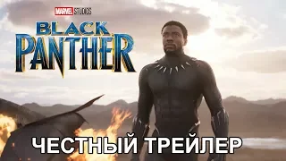 Честный трейлер — «Чёрная Пантера» / Honest Trailers - Black Panther [rus]