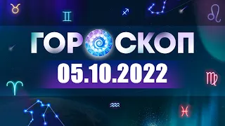 Гороскоп на 05.10.2022