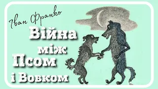 🇺🇦 ВІЙНА МІЖ ПСОМ І ВОВКОМ (Іван Франко) #АУДІОКАЗКА українською мовою