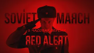 SOVIET MARCH - Red Alert 3 - RUSSIAN COVER 1 час