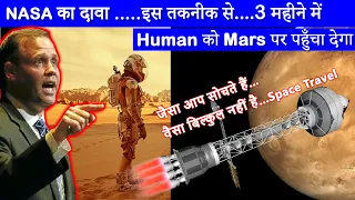 NASA का दावा ..... सिर्फ 3 महीने में Human Mars पर पहुँचेगा...🤔 NASA Update | NASA