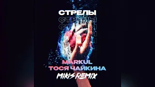 Markul, Тося Чайкина - Стрелы (MIKIS Remix)